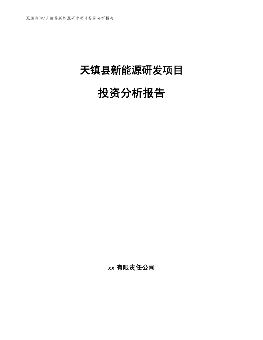 天镇县新能源研发项目计划书【范文模板】_第1页