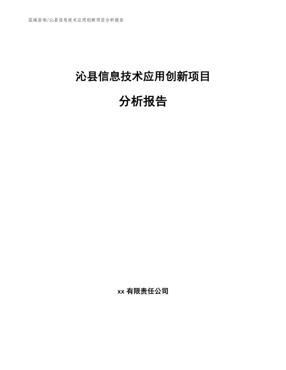 沁县信息技术应用创新项目分析报告（范文参考）_第1页