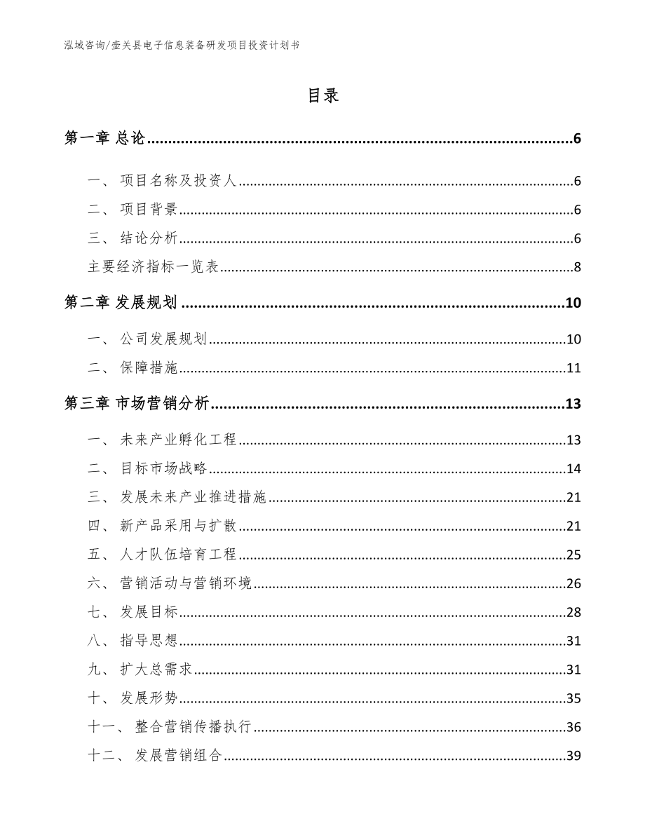 壶关县电子信息装备研发项目投资计划书_参考模板_第1页