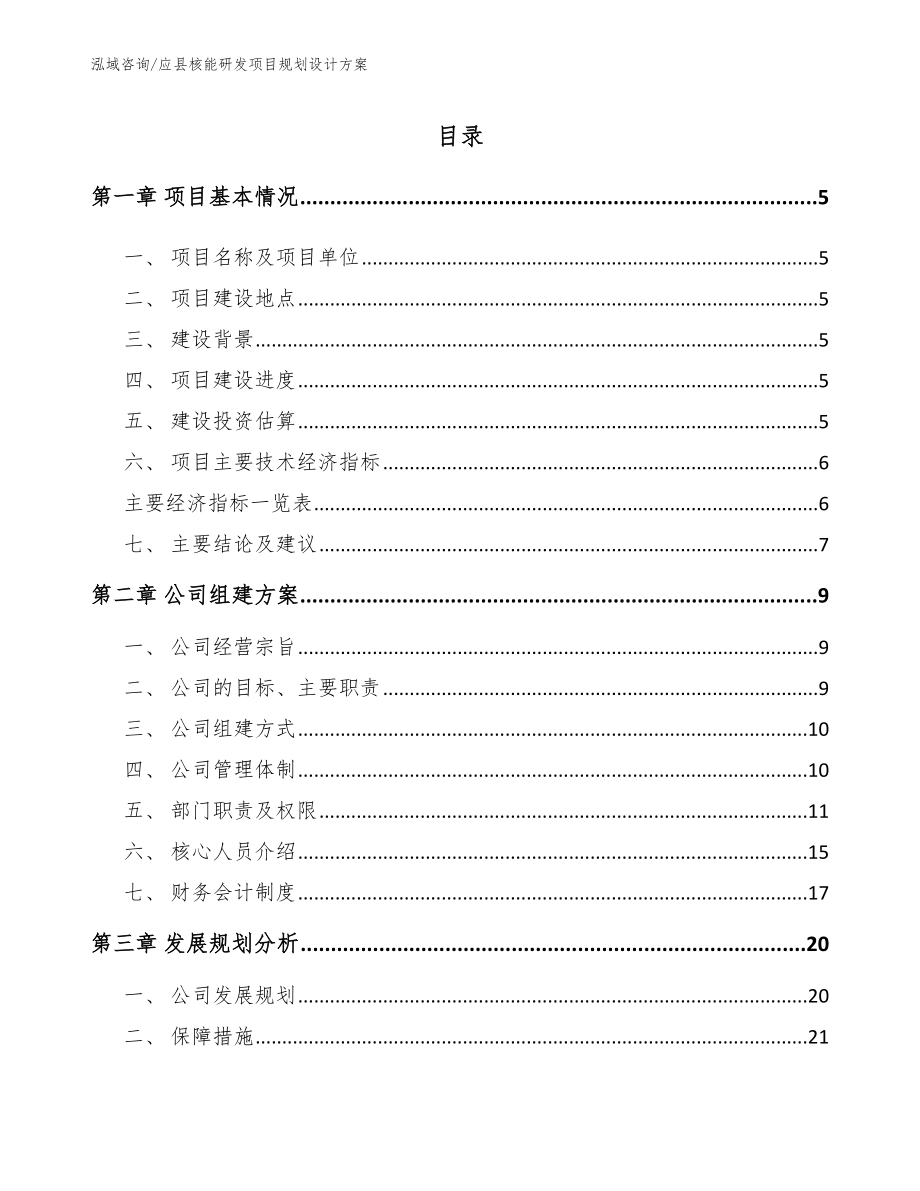 应县核能研发项目规划设计方案（模板范本）_第1页