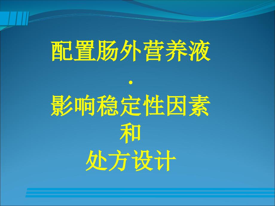 配置肠外营养液影响稳定性因素和处方设计_第1页