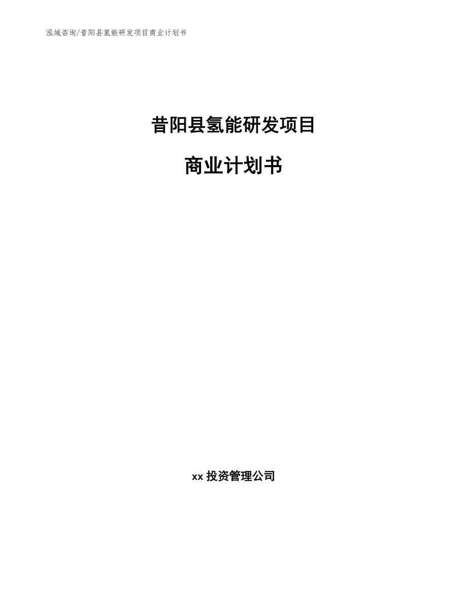 昔阳县氢能研发项目商业计划书_参考范文_第1页