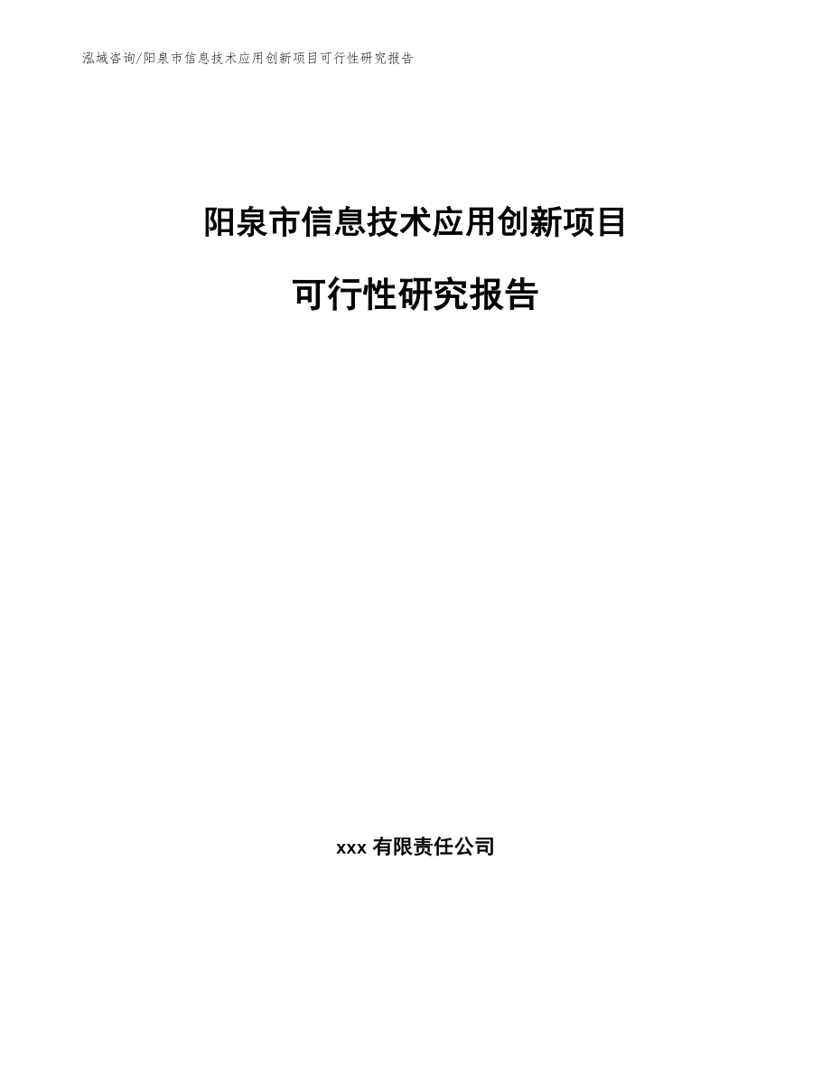 阳泉市信息技术应用创新项目可行性研究报告_范文模板_第1页