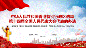 学习解读香港特别行政区选举第十四届全国人民代表大会代表的办法ppt教学演示