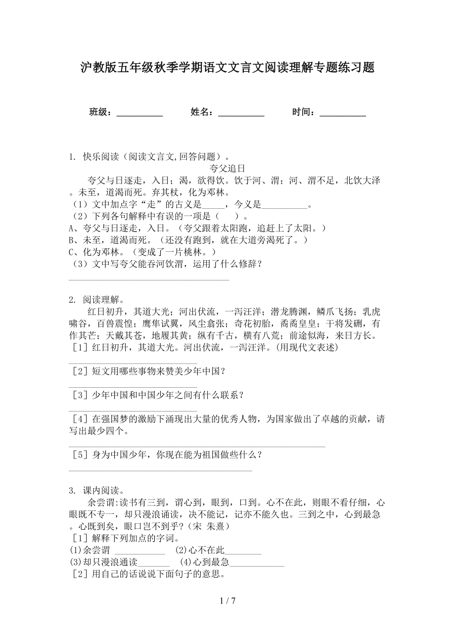 沪教版五年级秋季学期语文文言文阅读理解专题练习题_第1页