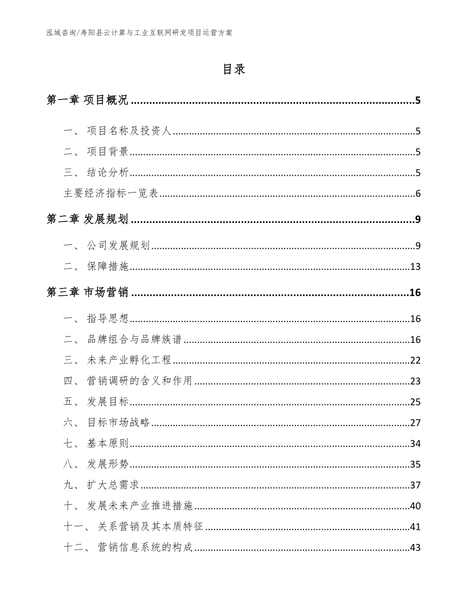 寿阳县云计算与工业互联网研发项目运营方案参考范文_第1页