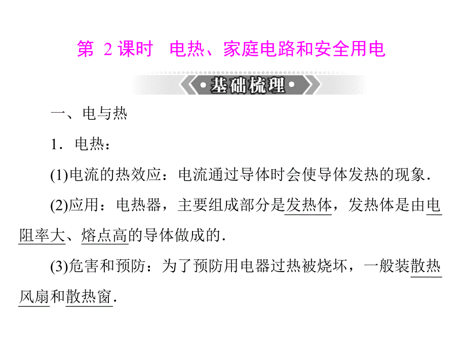 电热、家庭电路和安全用电_第1页