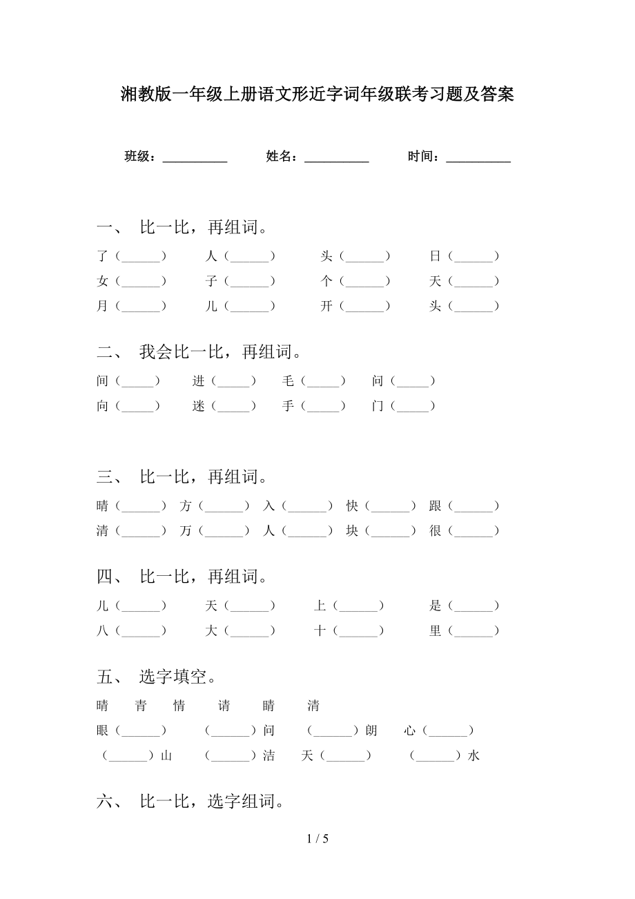 湘教版一年级上册语文形近字词年级联考习题及答案_第1页