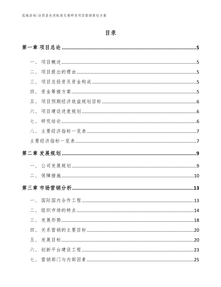 汾西县先进轨道交通研发项目营销策划方案（模板）_第1页