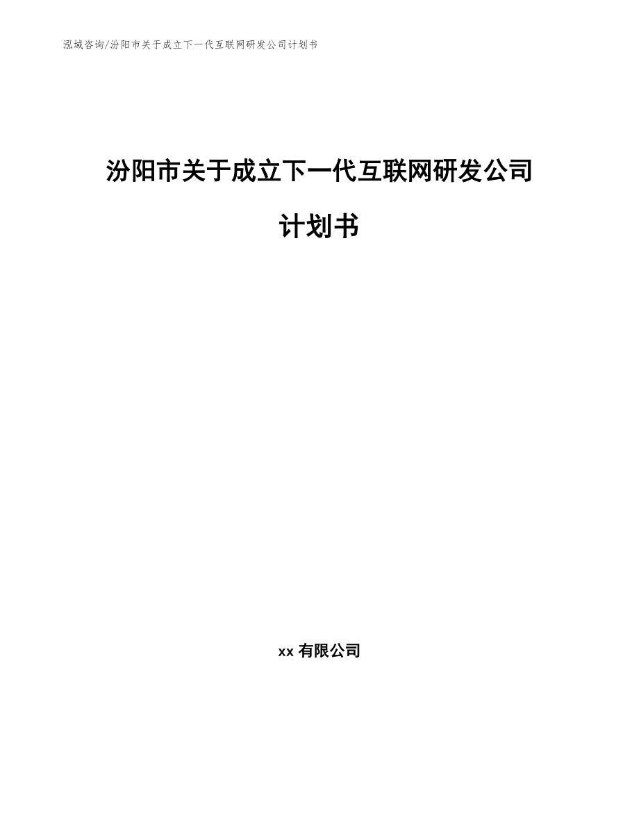 汾阳市关于成立下一代互联网研发公司计划书_第1页