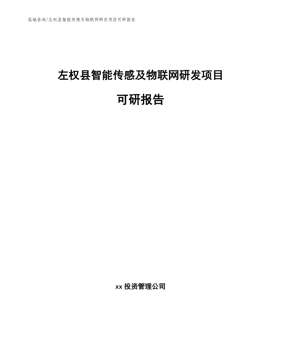 左权县智能传感及物联网研发项目可研报告【范文参考】_第1页