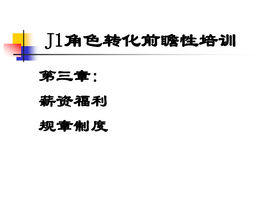 薪資福利&ampamp;amp;amp;規(guī)章制度_第1頁