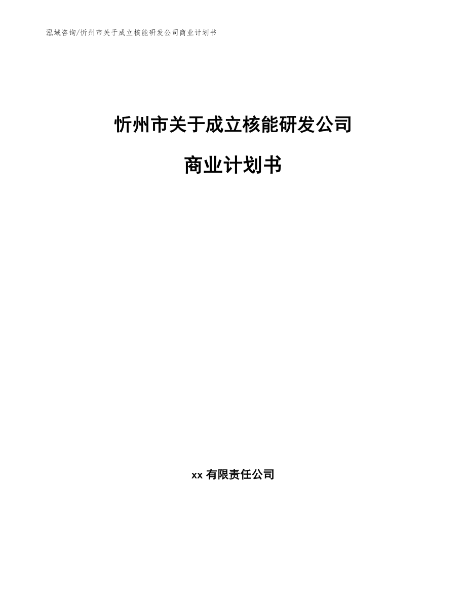 忻州市关于成立核能研发公司商业计划书_第1页