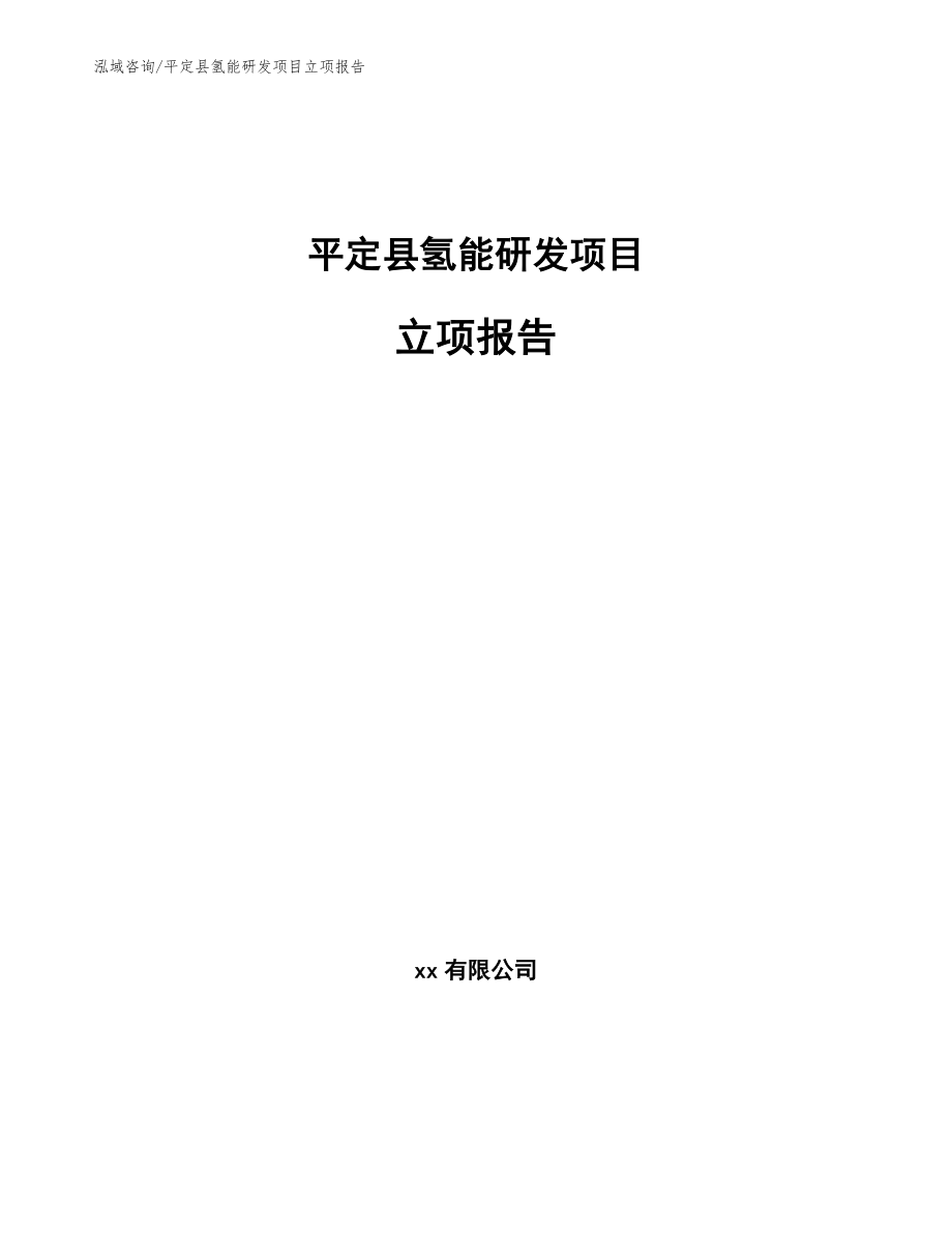 平定县氢能研发项目立项报告_第1页