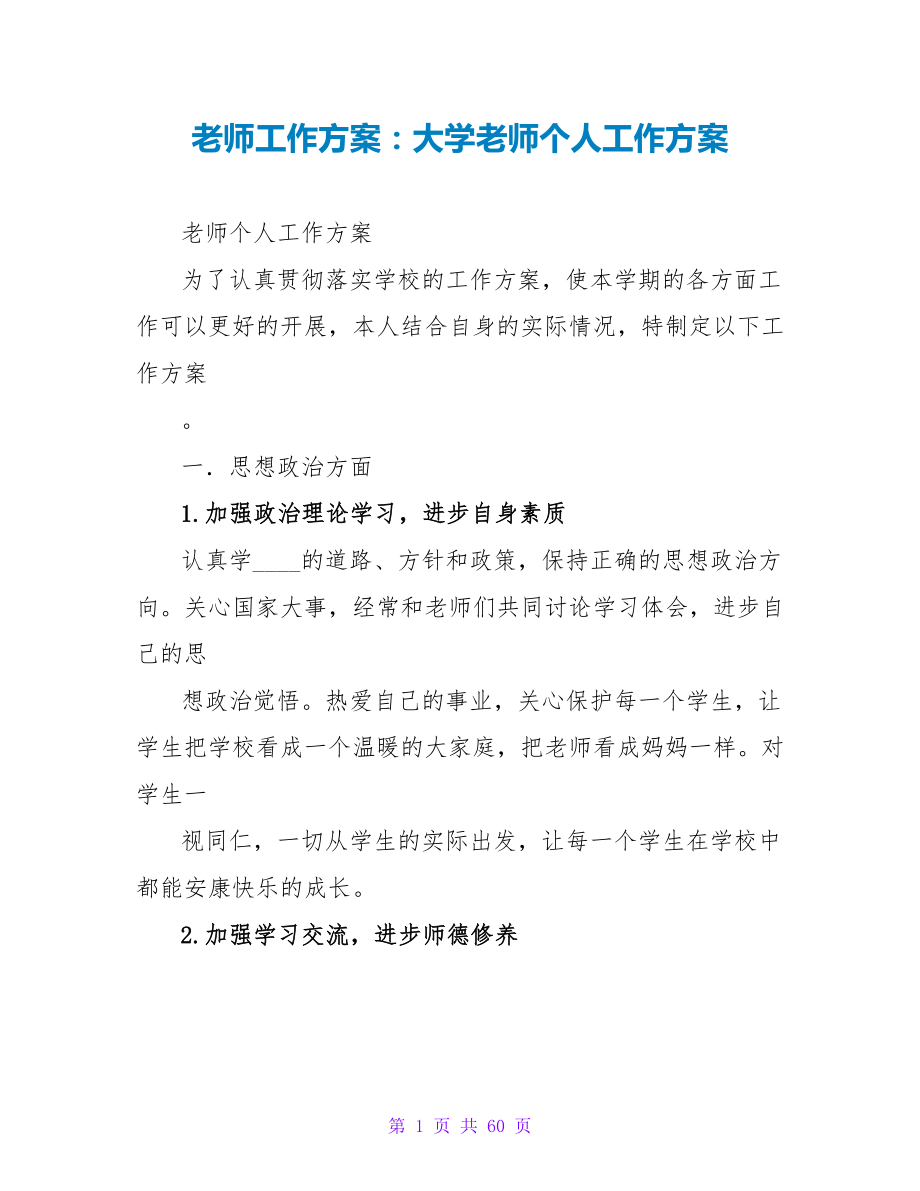 教师工作计划：大学教师个人工作计划_第1页