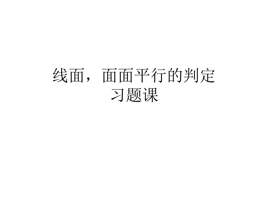 线面面面平行的判定习题课_第1页