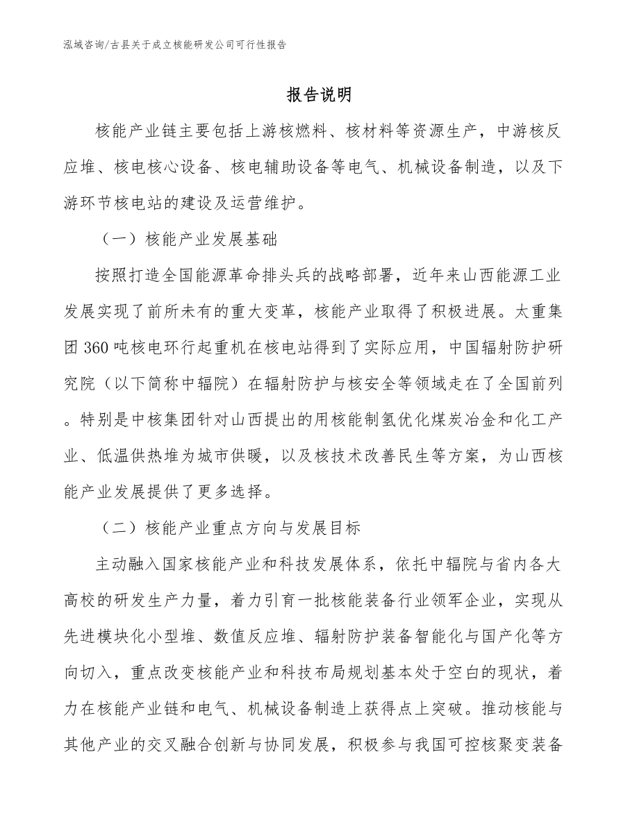 古县关于成立核能研发公司可行性报告范文_第1页