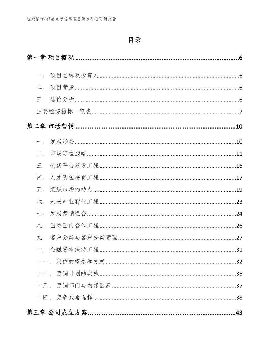 祁县电子信息装备研发项目可研报告（范文参考）_第1页