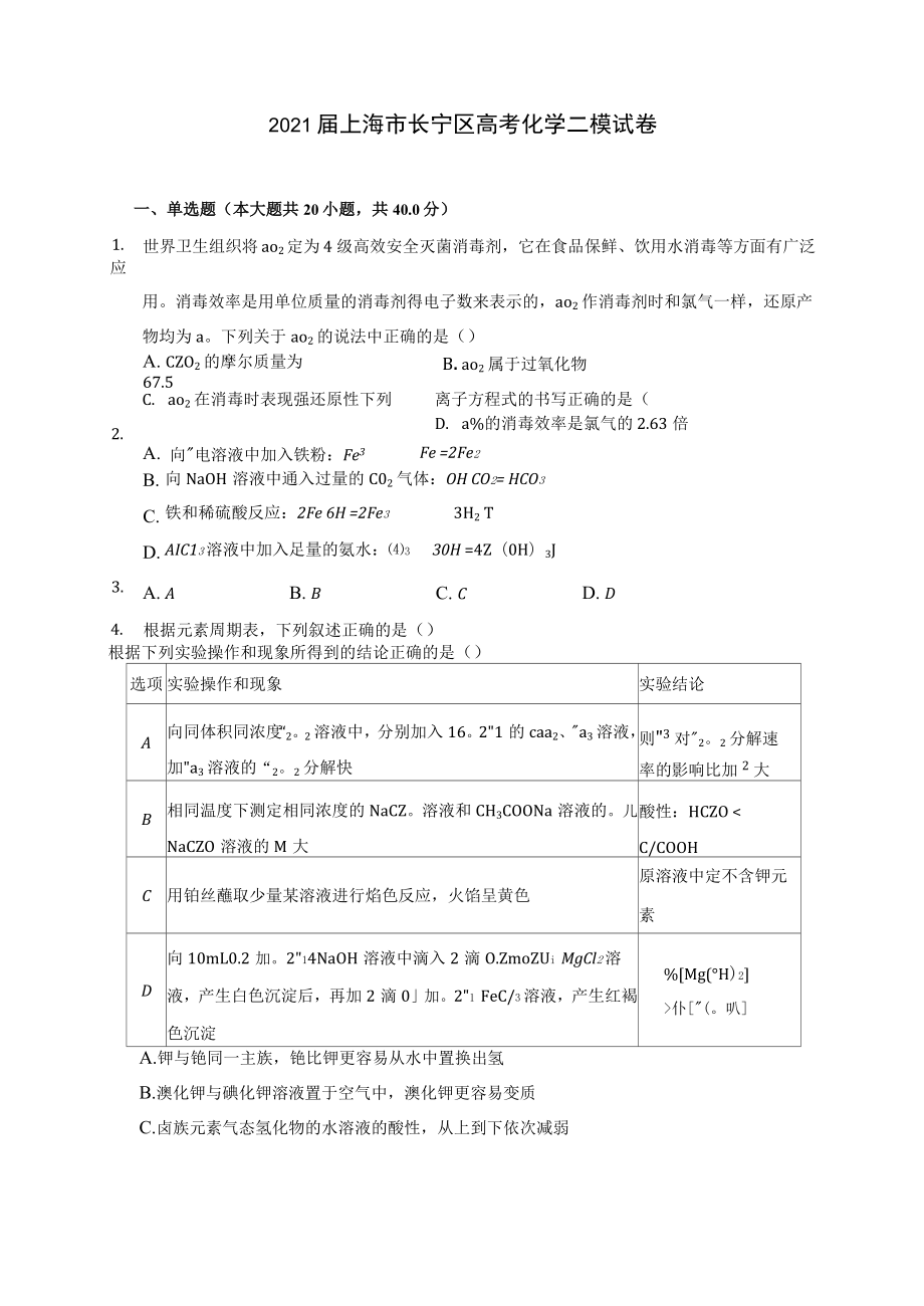 2021届上海市长宁区高考化学二模试卷(附答案详解)_第1页