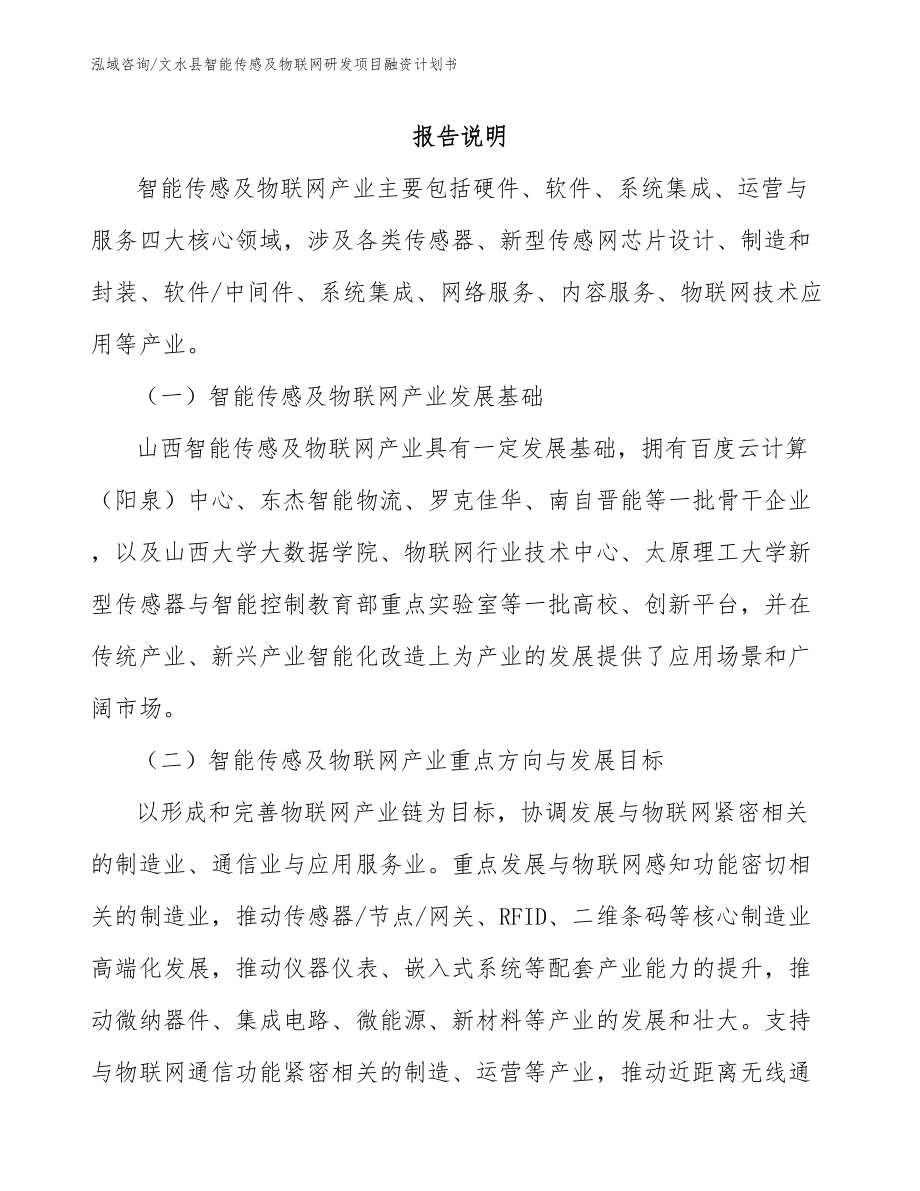 文水县智能传感及物联网研发项目融资计划书_第1页