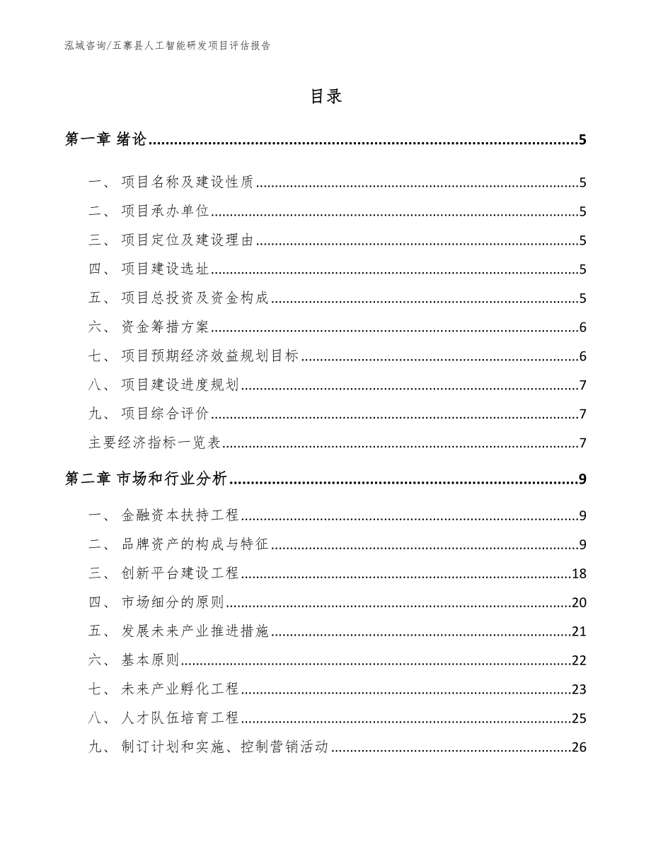 五寨县人工智能研发项目评估报告（模板）_第1页