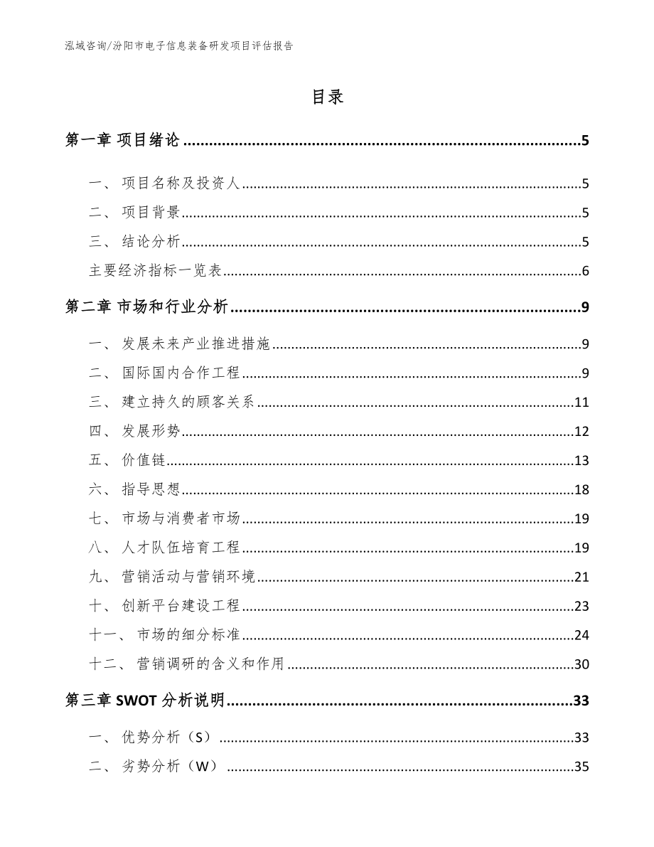 汾阳市电子信息装备研发项目评估报告_第1页