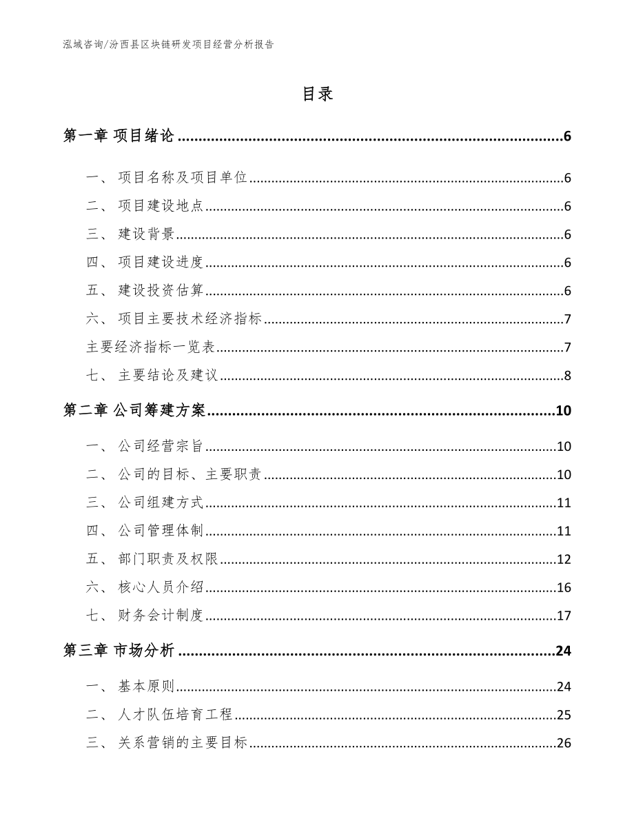 汾西县区块链研发项目经营分析报告_第1页