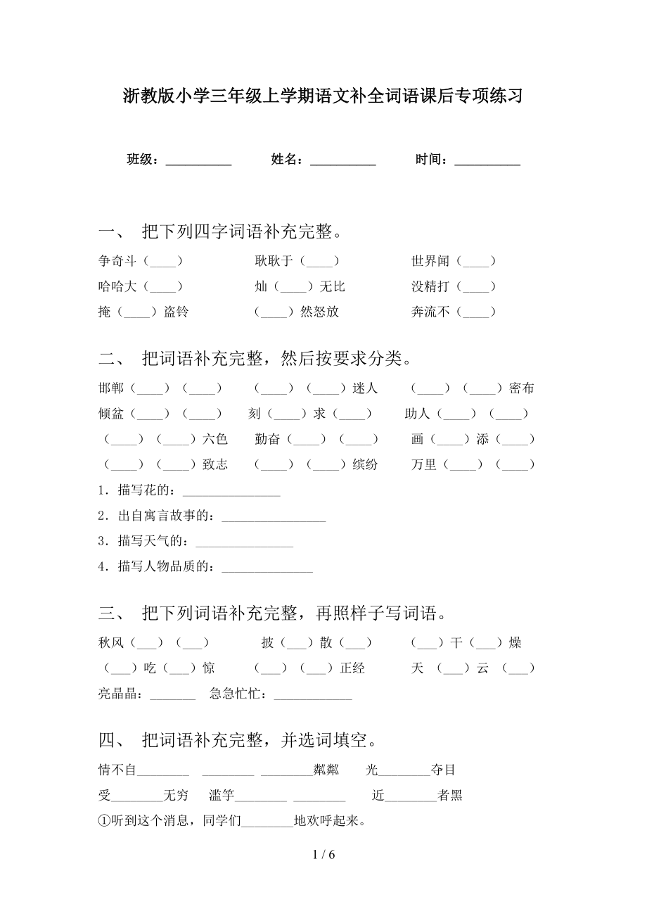 浙教版小学三年级上学期语文补全词语课后专项练习_第1页