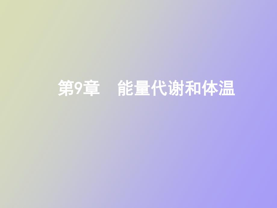 能量代谢和体温的课件定稿生理学_第1页