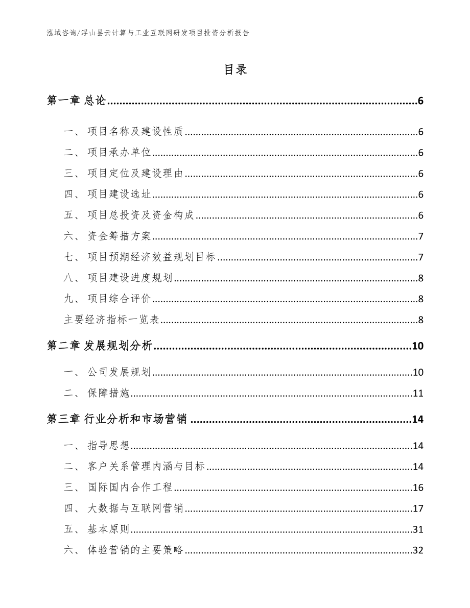 浮山县云计算与工业互联网研发项目投资分析报告模板参考_第1页