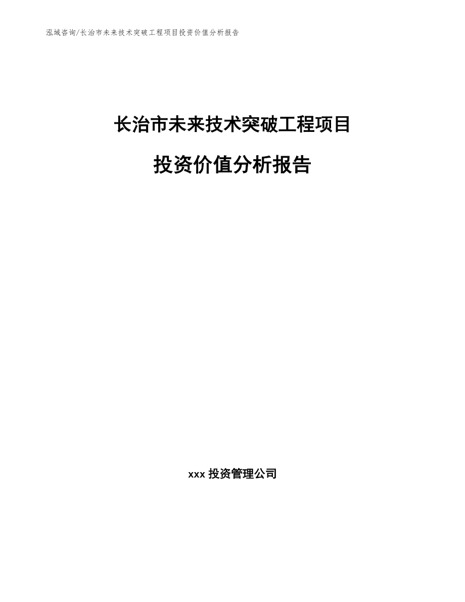 长治市未来技术突破工程项目投资价值分析报告【参考范文】_第1页