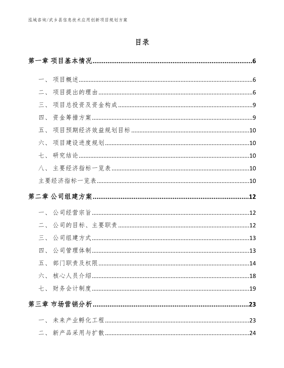 武乡县信息技术应用创新项目规划方案_第1页