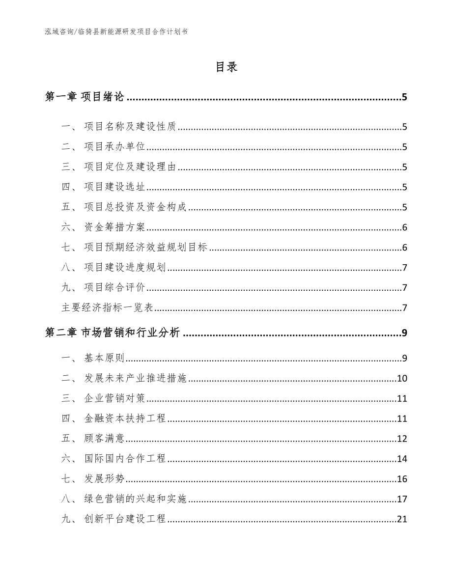 临猗县新能源研发项目合作计划书（模板范文）_第1页