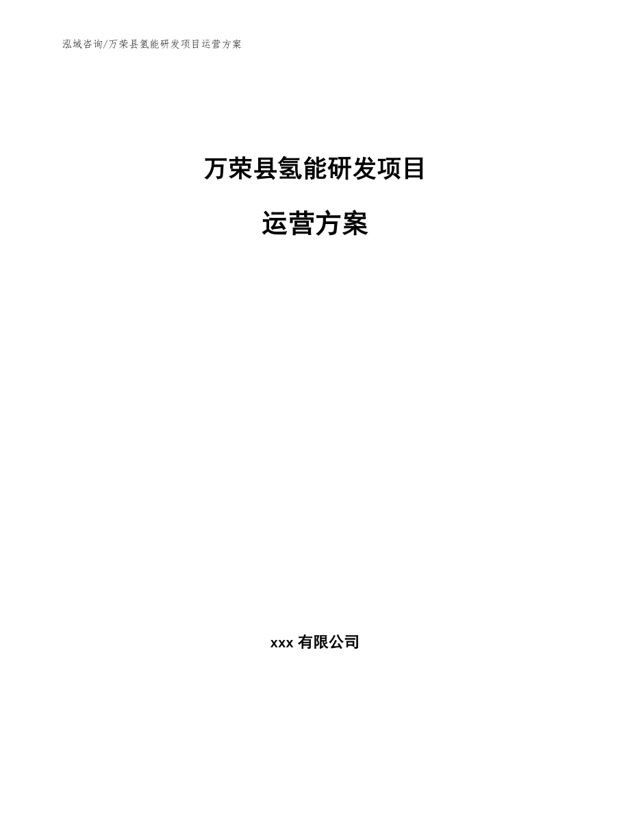 万荣县氢能研发项目运营方案范文参考_第1页
