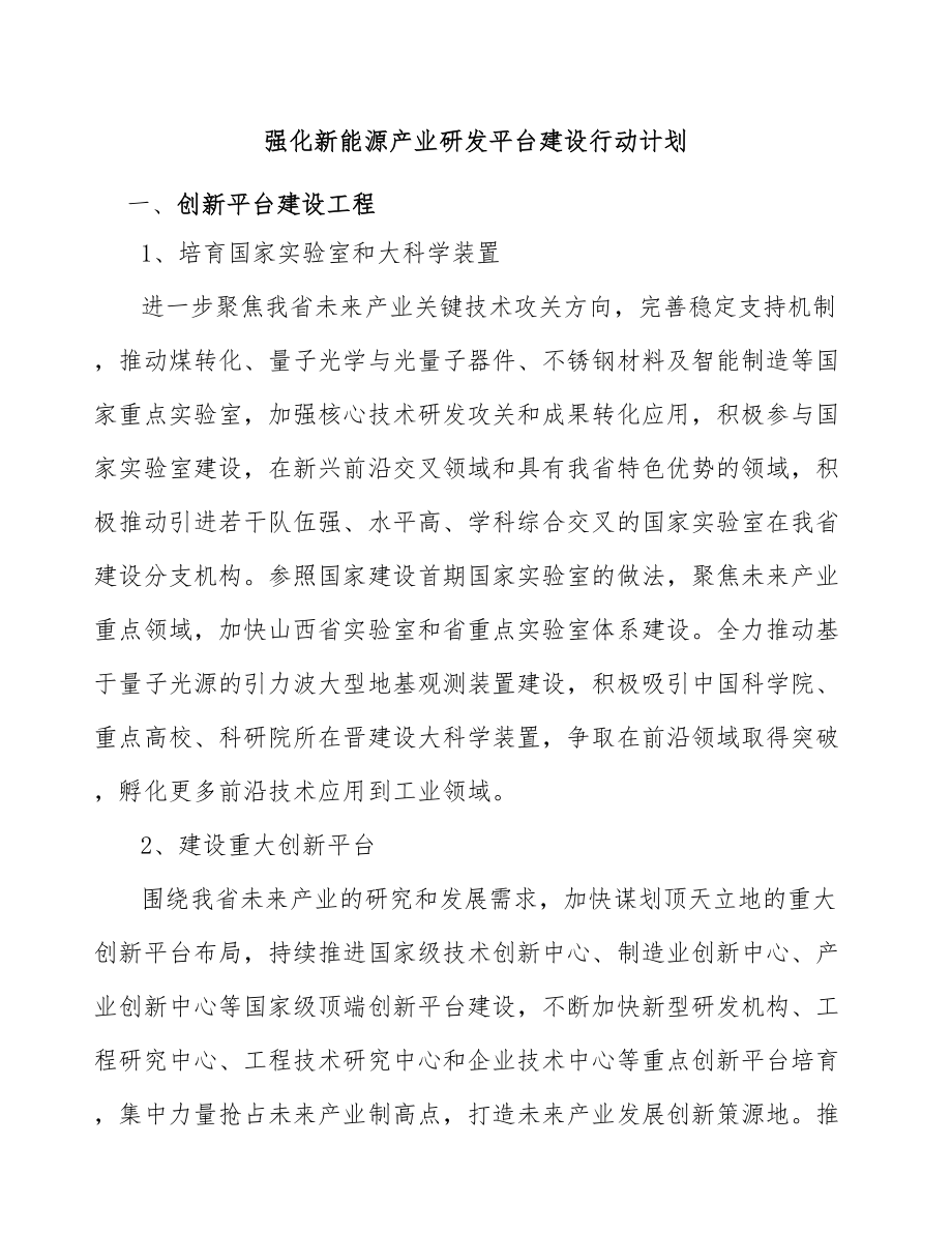 强化新能源产业研发平台建设行动计划_第1页