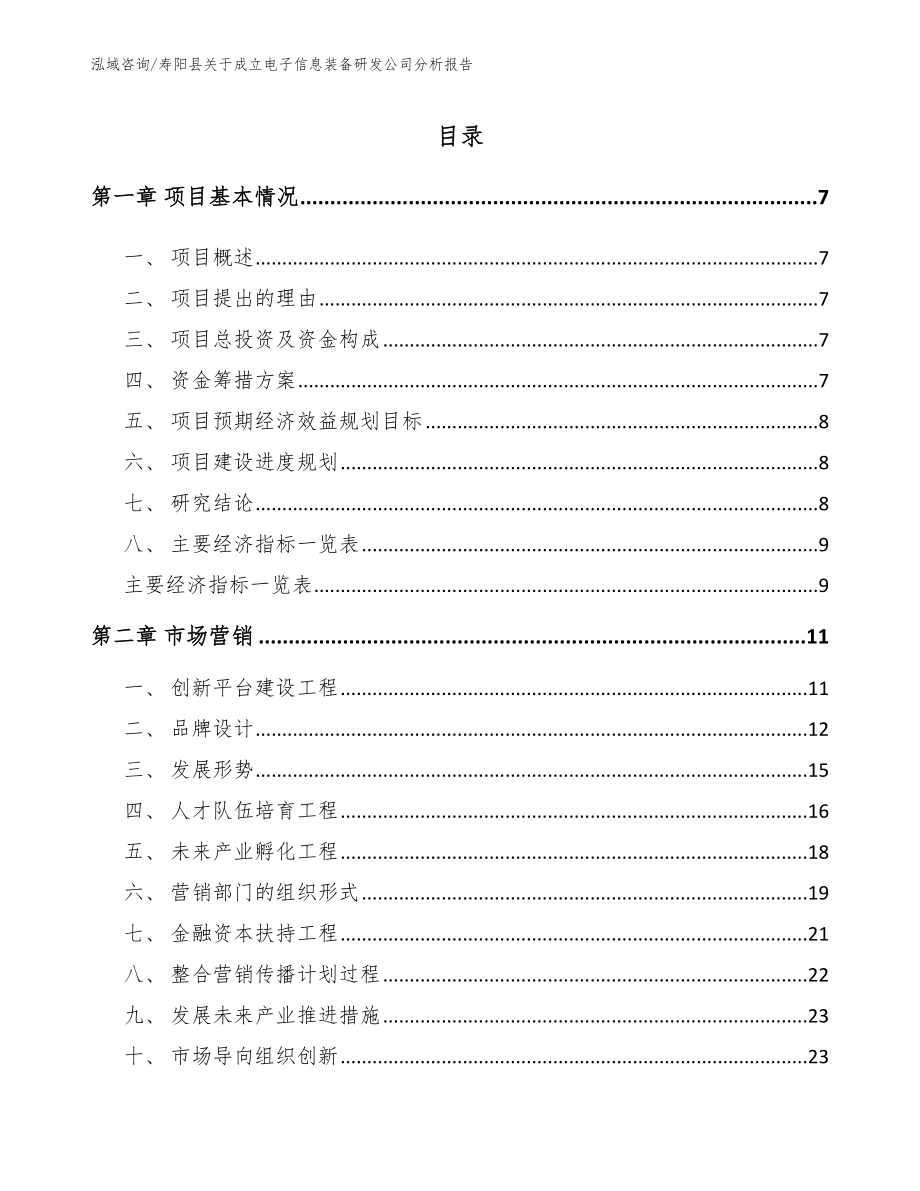 寿阳县关于成立电子信息装备研发公司分析报告_第1页