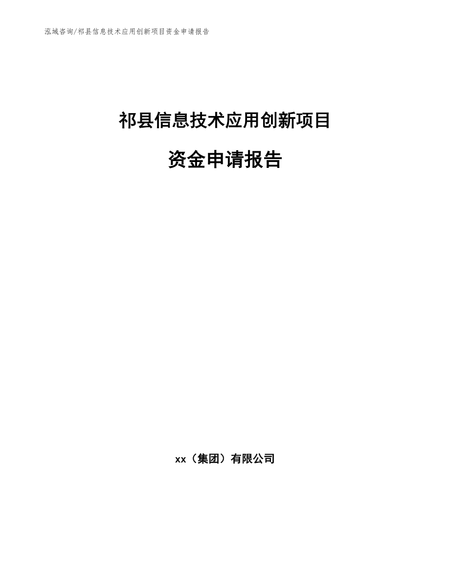 祁县信息技术应用创新项目资金申请报告_模板范文_第1页