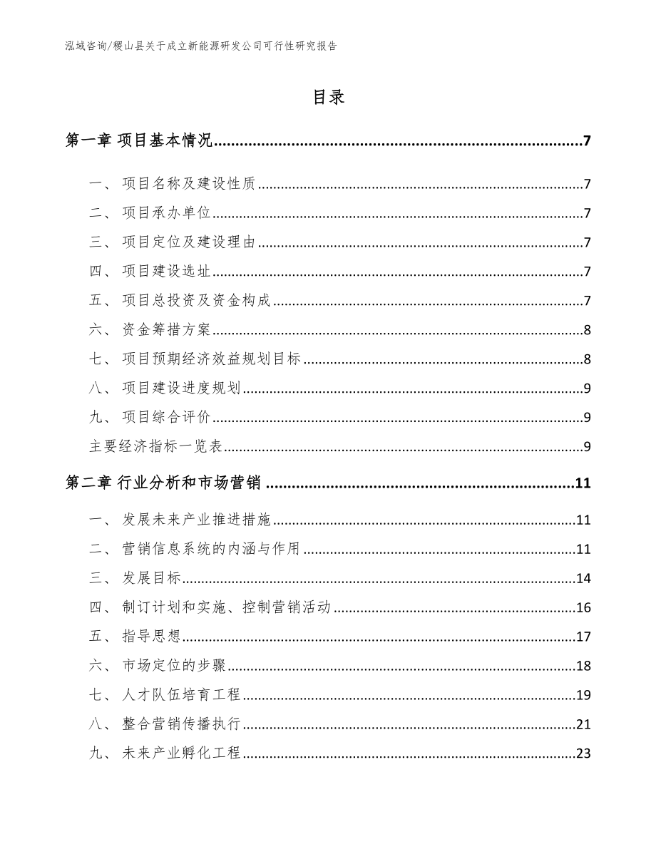 稷山县关于成立新能源研发公司可行性研究报告参考模板_第1页