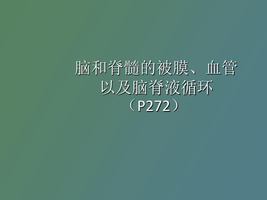 脑和脊髓的被膜、血管以及脑脊液循环_第1页