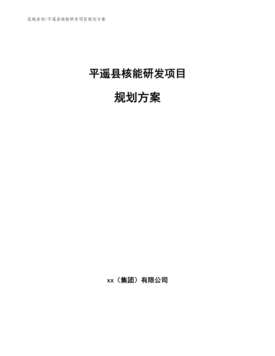 平遥县核能研发项目规划方案_模板_第1页