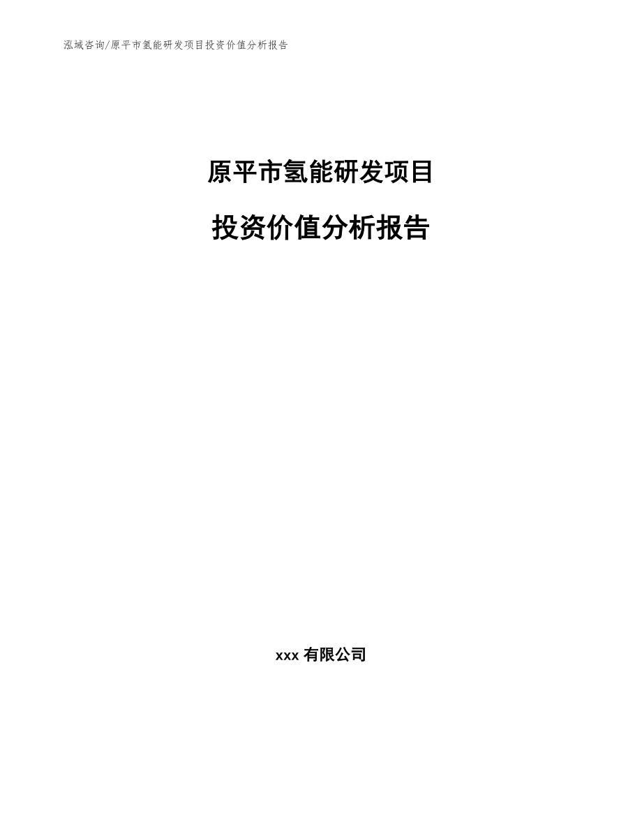 原平市氢能研发项目投资价值分析报告（模板范文）_第1页