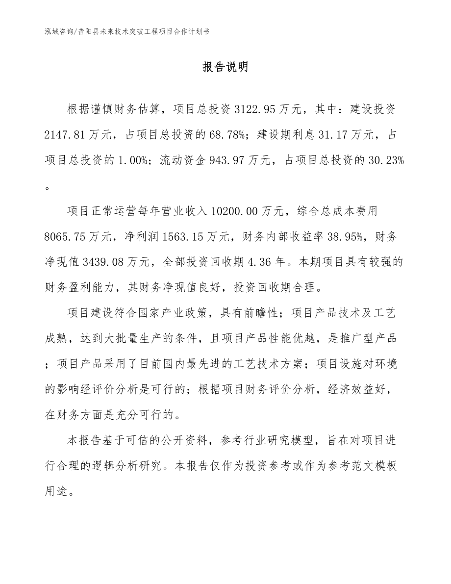昔阳县未来技术突破工程项目合作计划书（模板参考）_第1页