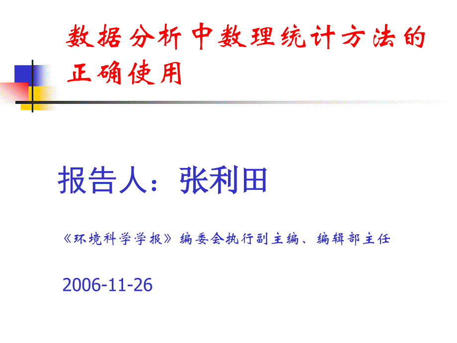 论文写作中存在的数理统计问题_第1页