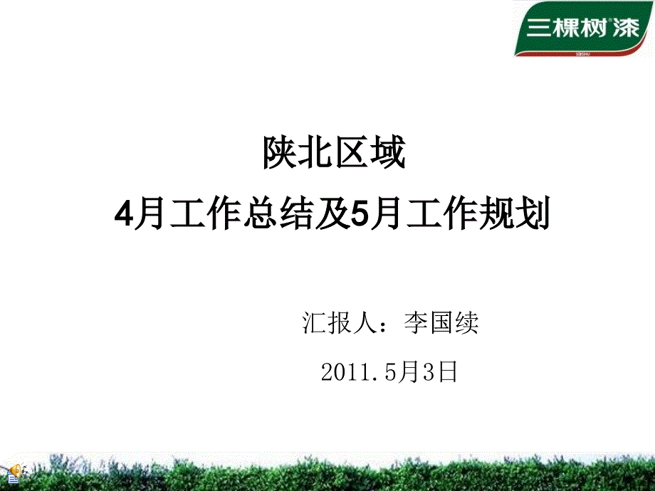 西北区域经理4月工作总结及5月工作计划_第1页