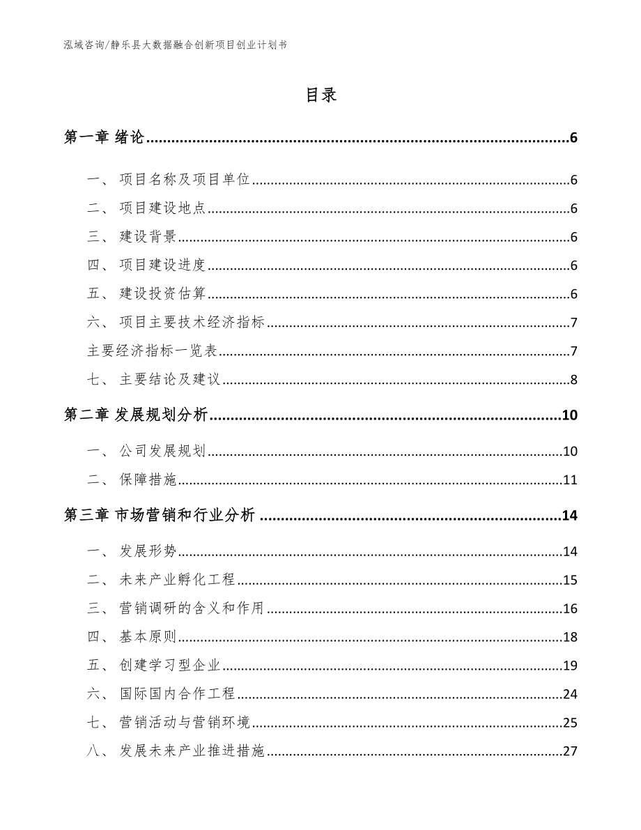 静乐县大数据融合创新项目创业计划书范文_第1页