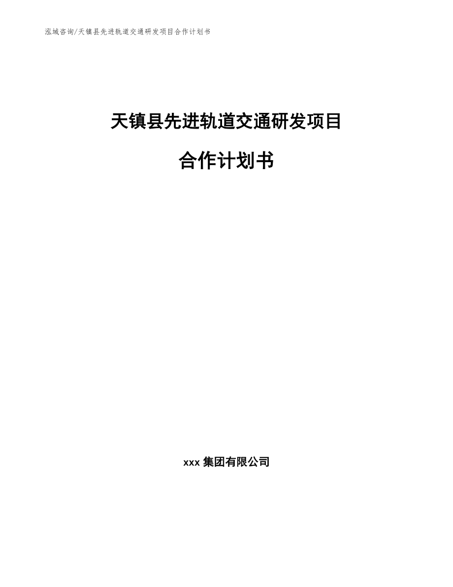 天镇县先进轨道交通研发项目合作计划书_第1页