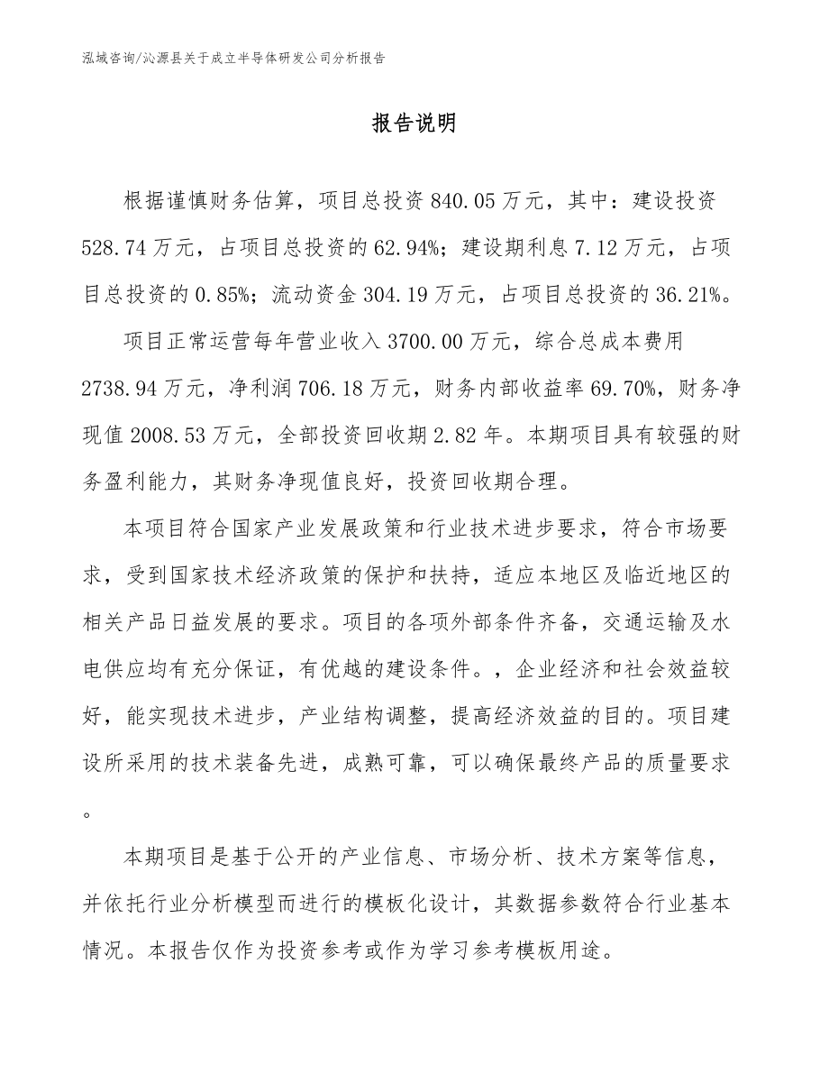 沁源县关于成立半导体研发公司分析报告（参考模板）_第1页