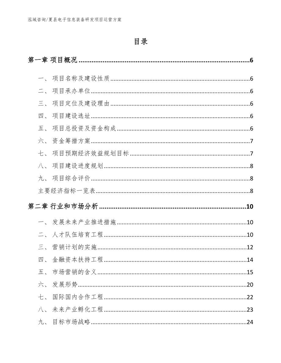 夏县电子信息装备研发项目运营方案_第1页