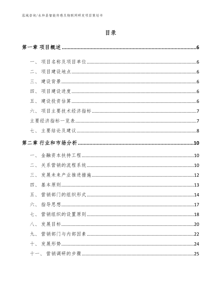 永和县智能传感及物联网研发项目方案【范文模板】_第1页