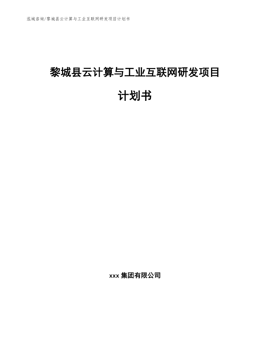 黎城县云计算与工业互联网研发项目计划书（参考范文）_第1页
